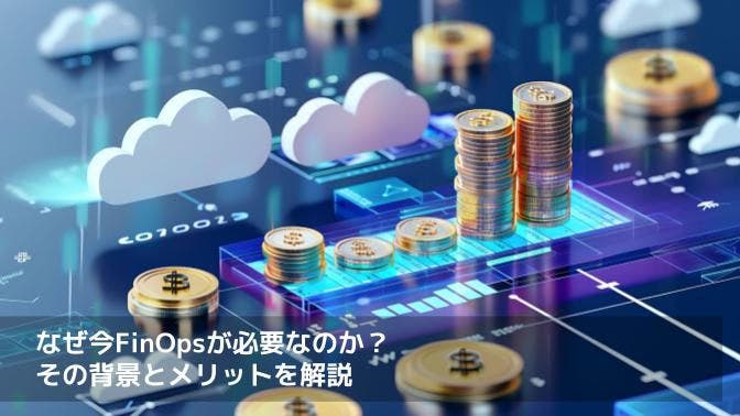 なぜ今FinOpsが必要なのか？