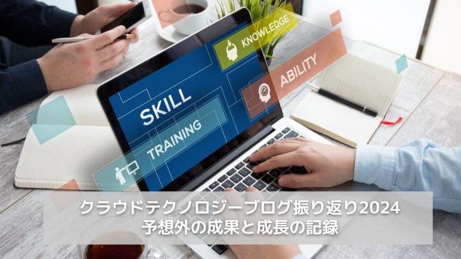 クラウドテクノロジーブログ振り返り2024：予想外の成果と成長の記録