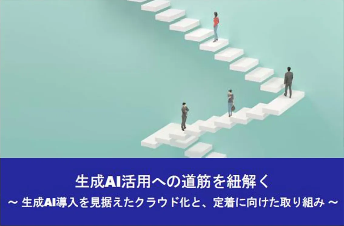 IBM Watson関連資料_生成AI活用への道筋を紐解く