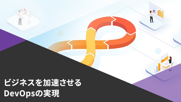 資料：ビジネスを加速させるDevOps の実現