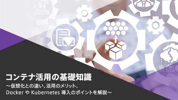 資料：コンテナ活用の基礎知識