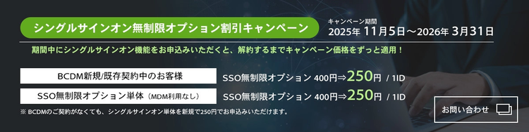 シングルサインオン無制限オプション割引キャンペーン