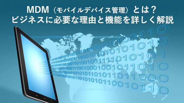 ビジネス・コンシェル デバイスマネジメント | MDM（モバイルデバイス