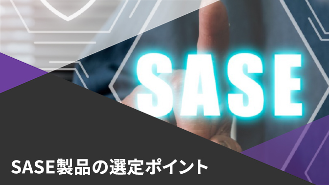 クラウド時代のセキュリティリスクから企業を守る SASE製品の選定ポイント