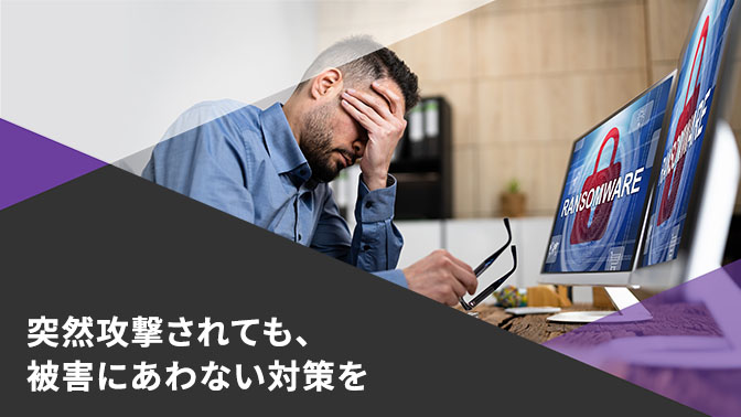 突然攻撃されても被害にあわない対策を