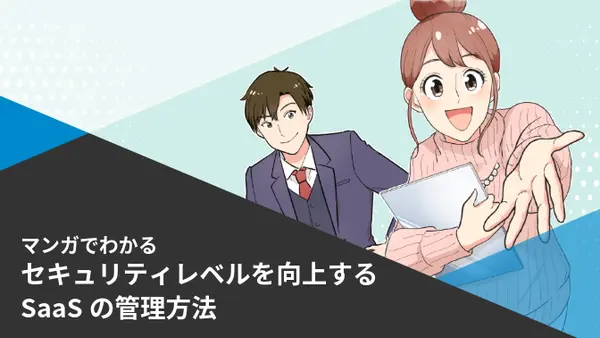 マンガでわかる セキュリティレベルを向上するSaaSの管理方法-