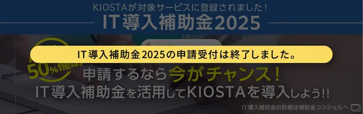 IT導入補助金2025の申請受付は終了しました。