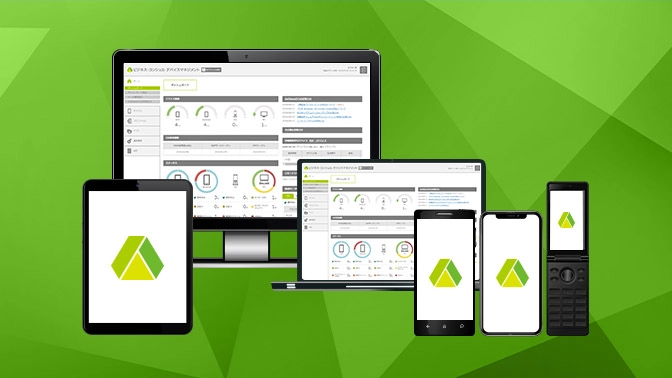 ビジネス・コンシェル デバイスマネジメント