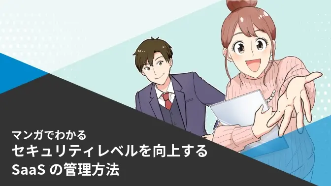 マンガでわかる セキュリティレベルを向上するSaaSの管理方法