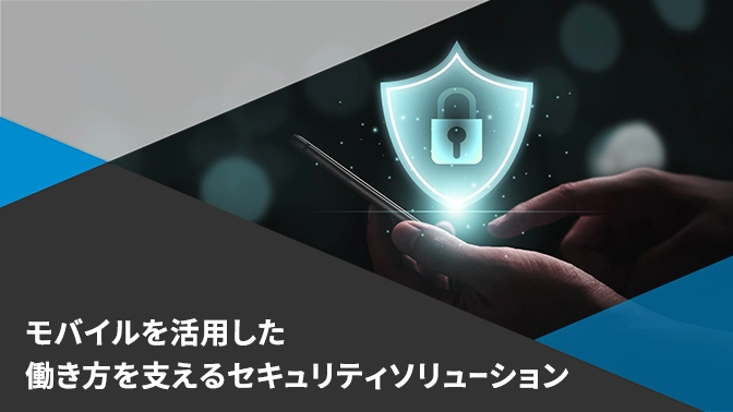 モバイル端末向けセキュリティ 「Zimperium」のご紹介