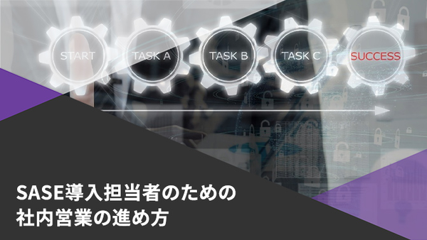 SASE導入に向けて会社を納得させる“社内営業”の進め方