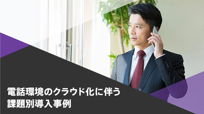 ユースケースで課題を解決！電話環境のクラウド化を実現するためには