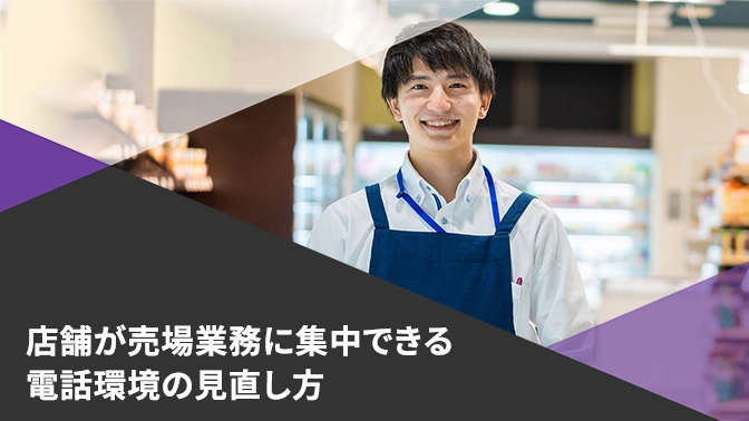 小売業特有の電話課題を解決する