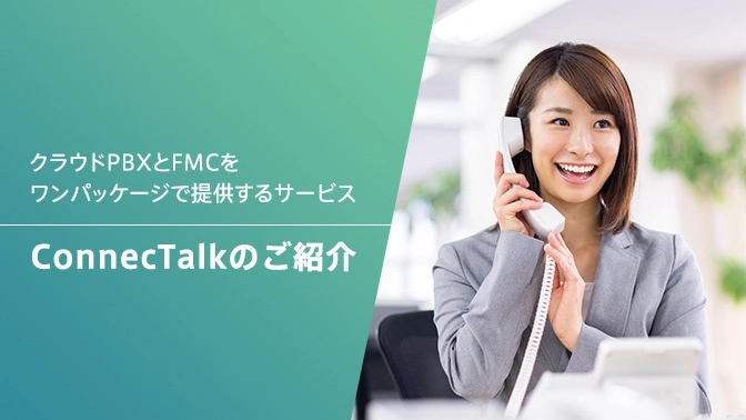 ConnecTalkのご紹介