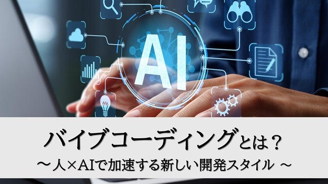 バイブコーディングとは？ ～人×AIで加速する新しい開発スタイル～