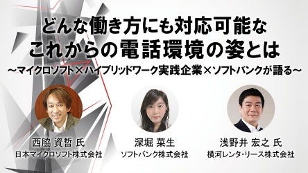 どんな働き方にも対応可能な、これからの電話環境の姿とは~マイクロソフト×ハイブリッドワーク実践企業×ソフトバンクが語る~