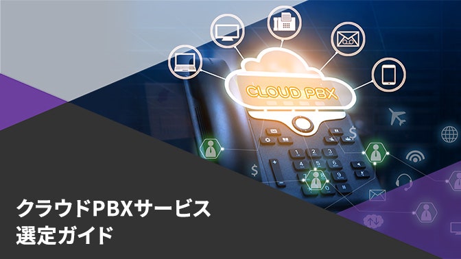 クラウドPBX選定ガイド