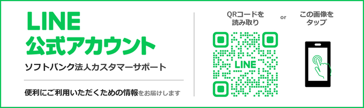 LINE公式アカウント「ソフトバンク法人カスタマーサポート」