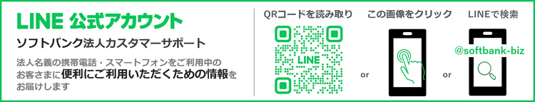 LINE公式アカウント「ソフトバンク法人カスタマーサポート」