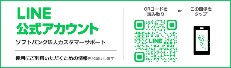 LINE公式アカウント「ソフトバンク法人カスタマーサポート」
