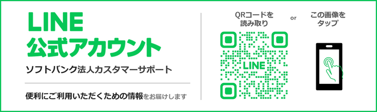 LINE公式アカウント「ソフトバンク法人カスタマーサポート」