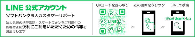 LINE公式アカウント「ソフトバンク法人カスタマーサポート」
