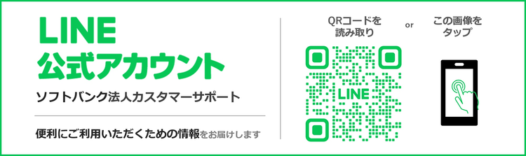 LINE公式アカウント「ソフトバンク法人カスタマーサポート」