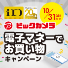 【ビックカメラ主催】iDご利用でビックポイントが当たるキャンペーン！