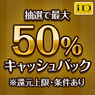 抽選で最大50%キャッシュバック