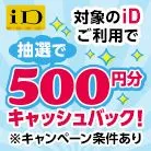 iDご利用で500円分キャッシュバックキャンペーン！
