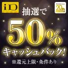 iD 抽選で50%キャッシュバック！ ※還元上限・条件あり