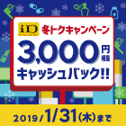 iD×冬トクキャンペーン 3,000円相当キャッシュバック！