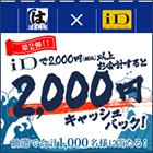 はま寿司×iDキャンペーン iDで2,000円（税込）以上お会計すると2,000円キャッシュバック！
