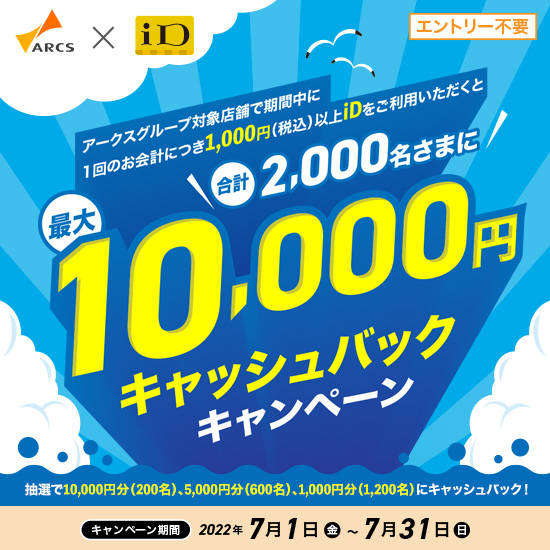 【エントリー不要】iD×アークスグループ　合計2,000名さまに最大10,000円キャッシュバックキャンペーン
