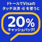 【エントリー不要】Visaのタッチ決済キャンペーン！ドトールグループで20%キャッシュバック！！