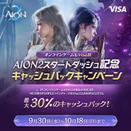 AION2スタートダッシュ記念Visa割キャッシュバックキャンペーン