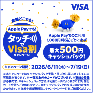 Apple Payでも！タッチでVisa割キャンペーン！