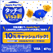 Apple Payでも！タッチでVisa割キャンペーン！さらに特定のお店でお得！