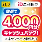 iDご利用で4,000円キャッシュバックキャンペーン