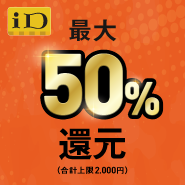 最大50%還元（合計上限2,000円）