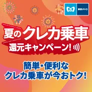 【東京メトロ主催】夏のクレカ乗車還元キャンペーン