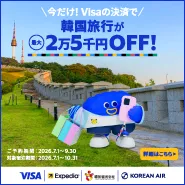 韓国行くならVisa！Expediaキャンペーン