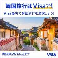 Visa優待で韓国旅行を満喫しよう！