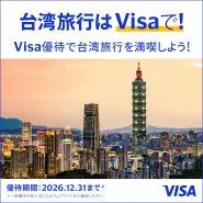 Visa優待で台湾旅行を満喫しよう！