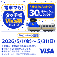 電車でも！タッチでVisa割キャンペーン！