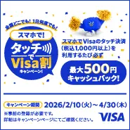 【Visa主催】スマホで！タッチで「Visa割」キャンペーン！​