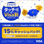 【Visa主催】スマホで！タッチでVisa割キャンペーン！（さらに特定のお店でお得！）
