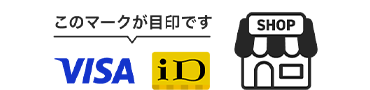 VISA iD このマークが目印です