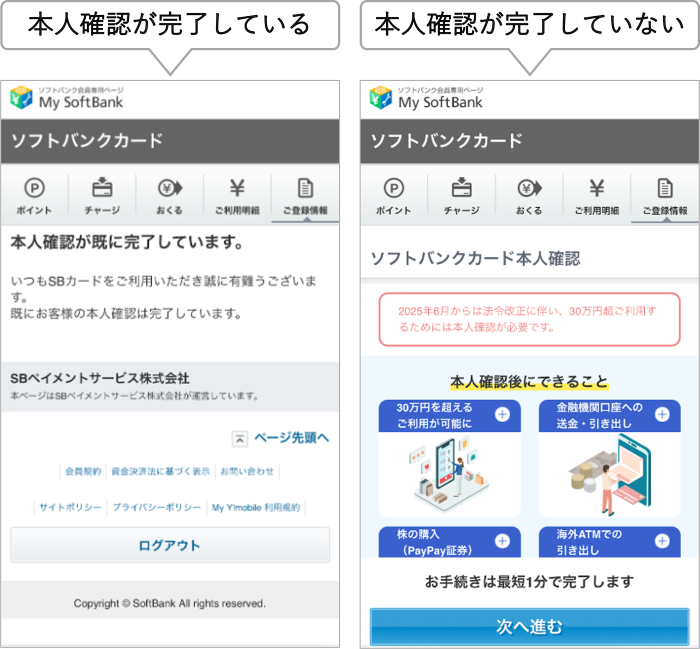 本人確認が完了している場合の画面、本人確認が完了していない場合の画面