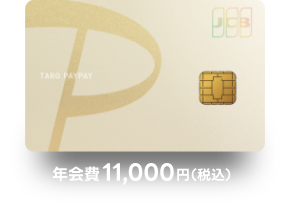 PayPayカードゴールド 年会費11,000円（税込）